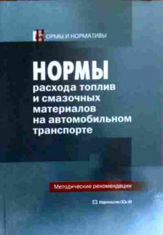 Книга Нормы расхода топлив и смазочных материалов, 11-18236, Баград.рф